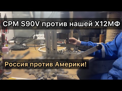 Видео: Тест CPM S90V! Гудбай Америка! 600 резов.