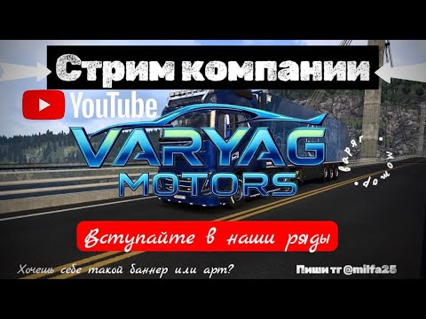 Видео: стрим по➤ETS 2 MP➤   компания варяг моторс вступай к нам