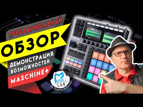 Видео: NI Maschine Plus обзор возможностей (предварительный)
