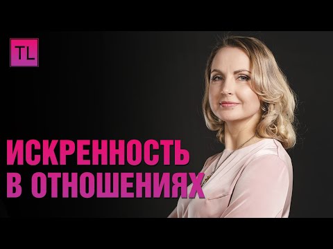 Видео: Искренность в отношениях - Татьяна Ларина - LarinaExpert