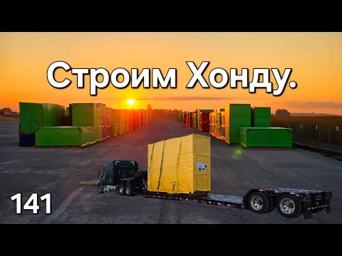 Видео: Однажды в Америке 141. Строим Хонду#дальнобойщики #дальнобой #америка