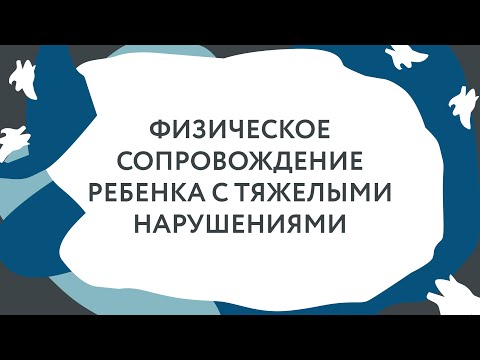 Видео: Как ухаживать за особым ребенком: физическое сопровождение