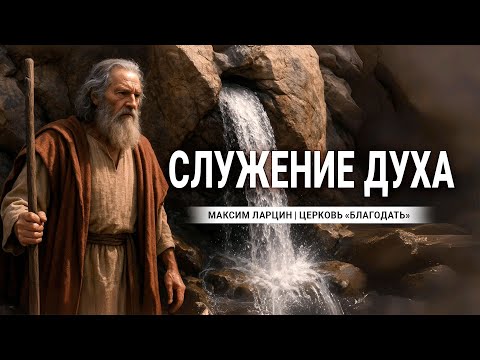 Видео: Служение Духа - проповедует Максим Ларцин, г. Винница