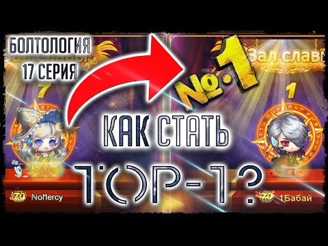 Видео: Бумз! Болтология. 17 серия | Как стать ТОП-1?