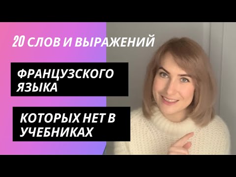 Видео: 20 СЛОВ и ВЫРАЖЕНИЙ ФРАНЦУЗСКОГО ЯЗЫКА 🇫🇷, КОТОРЫХ НЕТ В УЧЕБНИКАХ || ГОВОРИ КАК НОСИТЕЛЬ