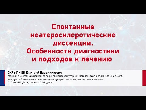 Видео: Скрыпник Дмитрий Владимирович Спонтанные неатеросклеротические диссекции.