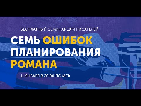 Видео: Семь ошибок планирования романа