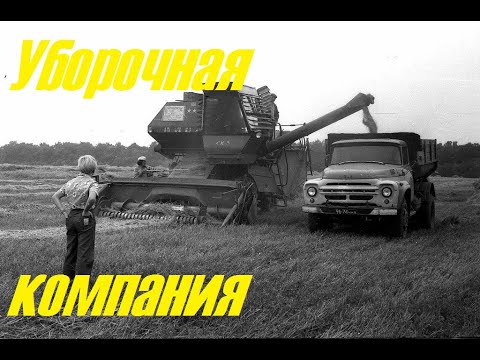 Видео: Уборочная компания в период СССР