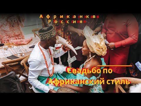 Видео: АФРИКАНКА | Выкуп Невеста. Брак по Нашему традиции Часть 1