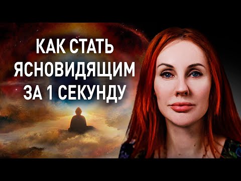 Видео: КАК СТАТЬ ЯСНОВИДЯЩИМ ЗА 1 СЕКУНДУ И ПОЧЕМУ НЕ СТОИТ ВЫБИРАТЬ ТАКОЙ БЫСТРЫЙ ПУТЬ