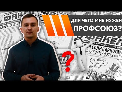 Видео: ДЛЯ ЧЕГО МНЕ НУЖЕН ПРОФСОЮЗ? // Профсоюзный ликбез