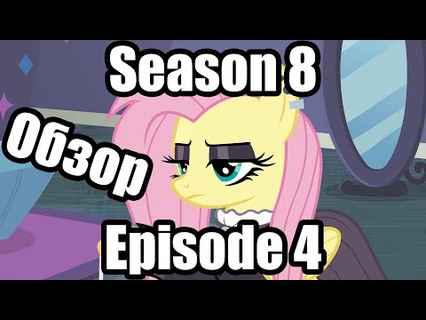 Видео: Обзор на My Little Pony:Friendship is magic Season 8 Episode 4