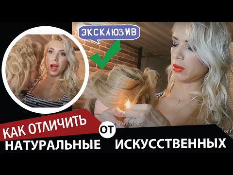 Видео: Как отличить натуральные волосы от искусственных