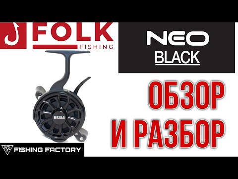 Видео: Зимняя катушка Folk Fishing Neo Black/Обзор и Разбор/Мощная катушка для ловли трофеев.