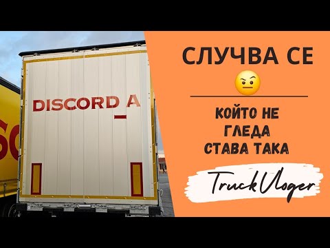 Видео: Взаимно си помогнахме да вземем по-бързо ремаркетата | Denis Kadirow TruckVloger