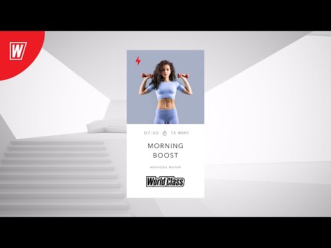 Видео: MORNING BOOST с Марией Ивановой | 16 сентября 2024 | Онлайн-тренировки World Class
