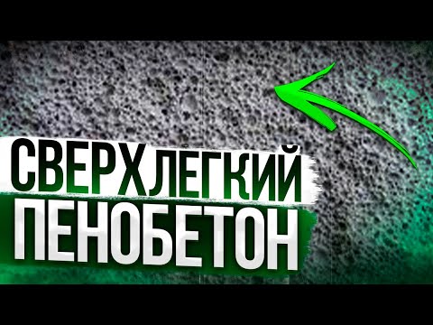 Видео: СВЕРХлегкий пенобетон.ДИНАМИЧЕСКИЙ поризатор + ПРАВИЛЬНЫЙ рецепт от ИГОРЯ- Золотые Руки! 6куб в час!