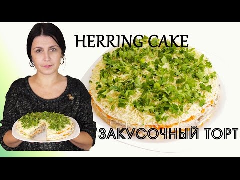 Видео: Закусочный торт из сельди с шампиньонами / Herring and mushroom cake recipe ♡ English subtitles