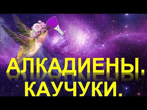 Видео: 23. Алкадиены. Каучуки (часть 4)