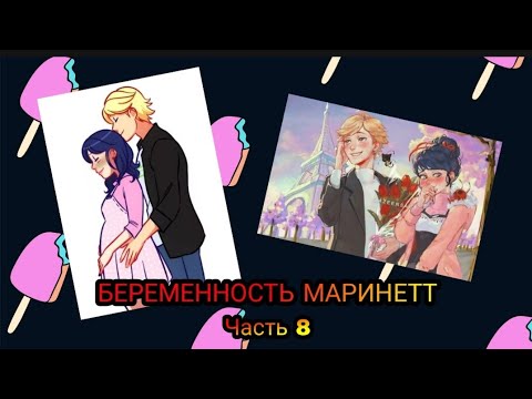 Видео: Переписка "Беременность Маринетт" Леди Баг и Супер Кот часть 8