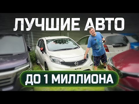 Видео: ТАЧКИ ДО 1.000.000Р! АКТУАЛЬНЫЕ ЦЕНЫ ИЮЛЬ! БЮДЖЕТНЫЕ АВТО ИЗ ЯПОНИИ ПОД ЗАКАЗ!