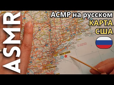 Видео: КАРТА США [АСМР на русском]