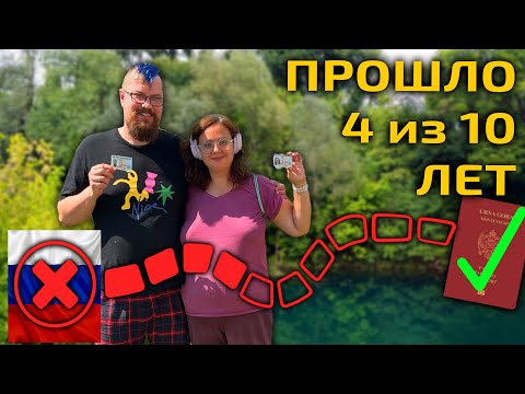 Видео: Хотим получить гражданство Черногории