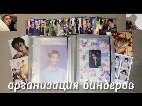 Видео: 🍭организация биндеров / фотокарты stray kids /