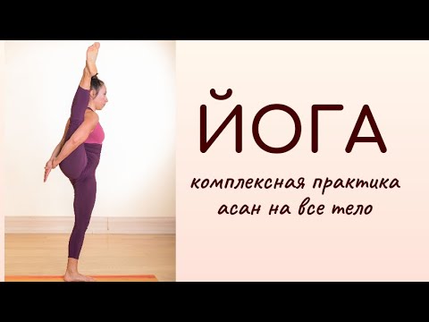 Видео: Йога / новая последовательность на 1 час