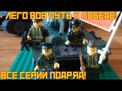 Видео: [ПЕРЕЗАЛИВ] Лего "Путь к Победе!" ВОВ [Все Серии!]