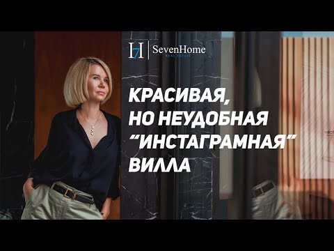 Видео: Красивая, но неудобная "инстаграмная" вилла | 7HomeRealty Phuket Bangtao Laguna Layan