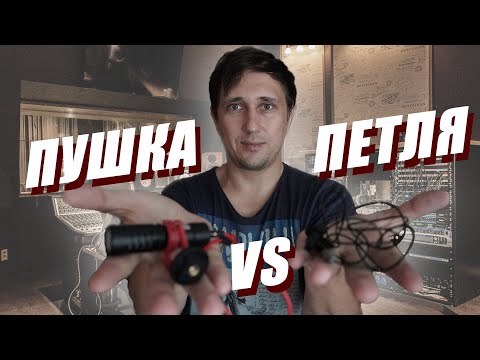 Видео: Что выбрать новичку для записи звука? Пушка Vs Петличный микрофон