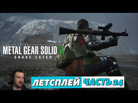 Видео: Metal Gear Solid Delta - летсплей - часть 24