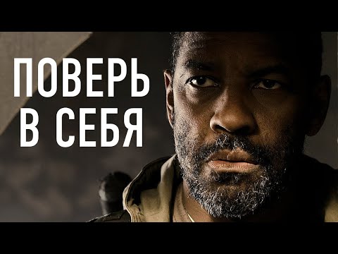 Видео: СЛУШАЙ ЭТО КАЖДЫЙ ДЕНЬ И ТВОЯ ЖИЗНЬ ИЗМЕНИТСЯ | Дензел Вашингтон