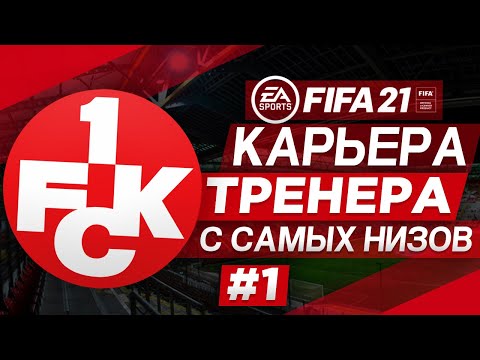 Видео: Прохождение FIFA 21 [карьера] #1