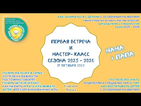Видео: Общее видео с прошедшего первого мастер - класса МАМА+ПАПА  17 октября 2025 в СЦ им.А.И. Мещерякова