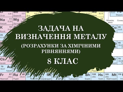 Видео: 🟡8_Задача на визначення металу (розрахунки за хімічними рівняннями)