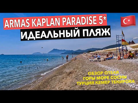 Видео: Турция. Armas Kaplan Paradise 5* - ИДЕАЛЬНЫЙ ПЛЯЖ ЛУЧШЕГО БЮДЖЕТНОГО отеля. Кемер Текирова