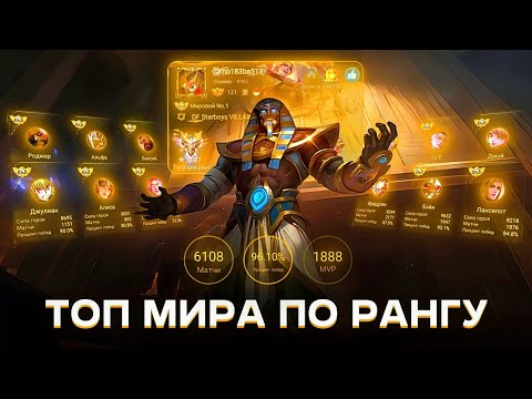 Видео: ОН ТОП 1 МИРА ПО РЕЙТИНГУ И ЕМУ НЕТ РАВНЫХ / MOBILE LEGENDS