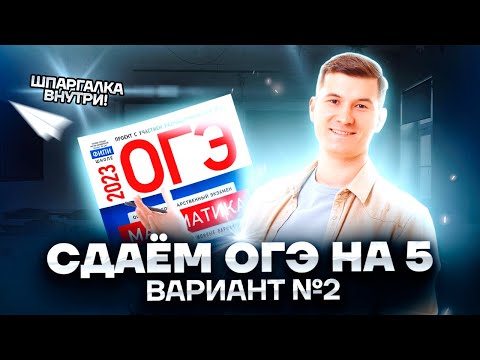 Видео: Разбор реального варианта 2 ОГЭ по математике с примерами и решениями | Умскул