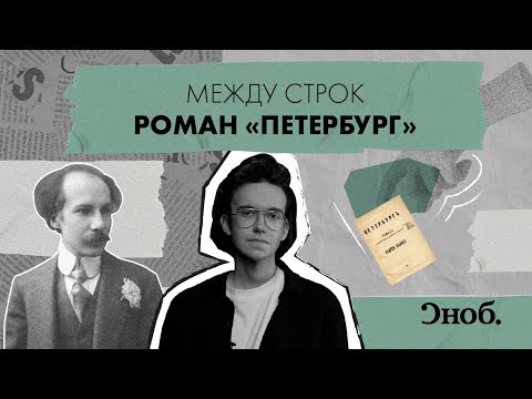 Видео: За 9 лет до «Улисса». «Петербург» Андрея Белого — первый роман в технике потока сознания