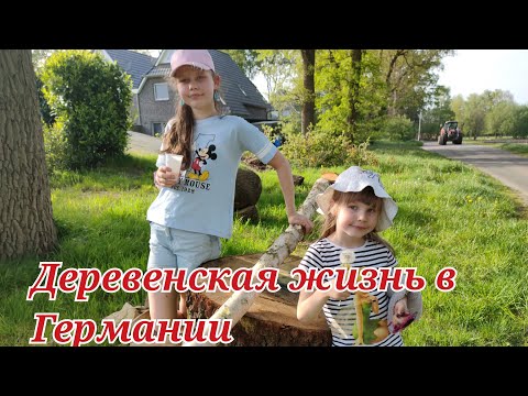 Видео: Деревенская жизнь в Германии