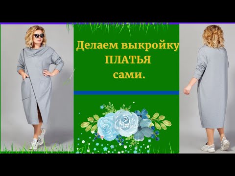Видео: Платье с косой застежкой по полочке, с Хомутиком и спущенным рукавом.Уроки МОДЕЛИРОВАНИЯ