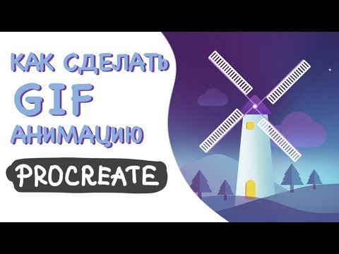 Видео: Как сделать GIF-анимацию в Procreate | Уроки Procreate