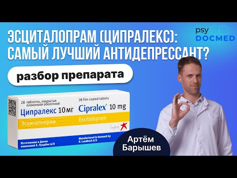 Видео: Эсциталопрам (ципралекс, элицея, селектра, позитива): разбор препарата