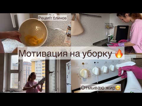 Видео: Мотивация на уборку 🔥 Отмываю то, что давно хотела отмыть 🙌🏻 Готовлю блины 🥞 