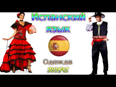 Видео: ИСПАНСКИЙ ЯЗЫК ОДЕЖДА СЛОВА ПО ТЕМАМ С ПРИМЕРАМИ И ТЕКСТАМИ