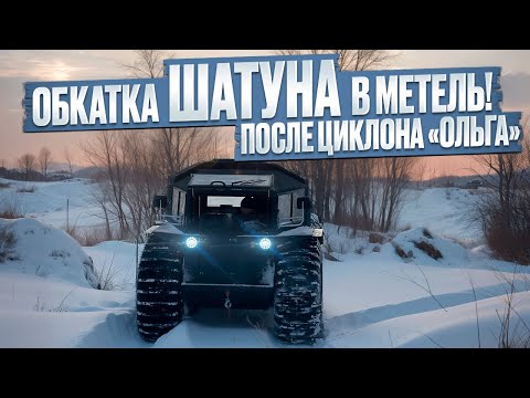 Видео: Обкатка вездехода ШАТУН ПРАЙМ в стандартной комплектации. Шины ТРОМ-16 в глубоком снегу.