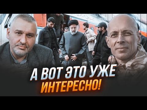 Видео: 🔥АСЛАНЯН, ФЕЙГИН: разведка силила УНИКАЛЬНЫЕ ДАННЫЕ! Новые детали гибели Раиси МЕНЯЮТ ВСЕ| ГЛАВНОЕ