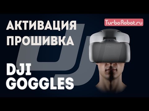 Видео: DJI Goggles. Активация и обновление прошивки